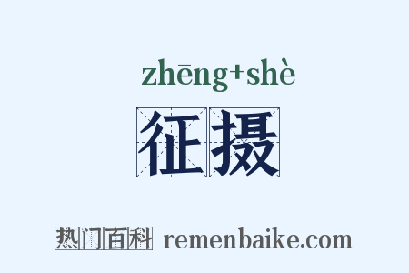 征摄是什么意思的图片